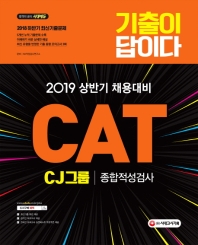 기출이 답이다 CAT CJ그룹 종합적성검사(2019 상반기)